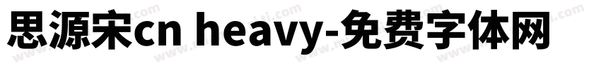 思源宋cn heavy字体转换